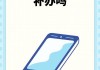 手机卡坏了怎么补卡？完整补卡流程与所需证件一览