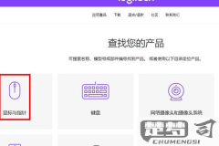 罗技鼠标驱动怎么下载？详细步骤和常见问题解答