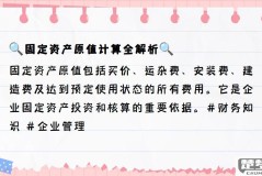 固定资产原值怎么算?详细计算方法与注意事项