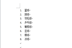 word怎样设置自动编号