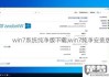 win7官方纯净版系统