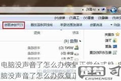 电脑没声音一键恢复台式电脑