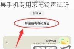 手机来电铃声免费设置
