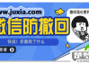 微信超时撤回神器app