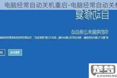 电脑频繁自动重启是什么原因