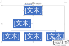word制作组织框架图