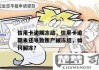 银行卡被冻结怎么办？快速解冻与预防措施全指南
