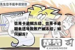 银行卡被冻结怎么办?快速解冻与预防措施全指南