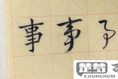 事字行书怎么写好看?掌握这些技巧让你的书法更出色