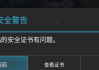 手机上网提示安全证书有问题