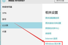 win10防火墙在哪里设置