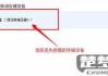 收藏里的图片删掉了还能恢复
