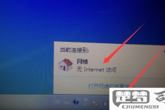 网线已连接但无internet访问
