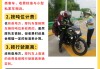 摩托车上高速怎么收费？收费标准及注意事项详解
