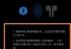 蓝牙耳机连不上手机的解决方法