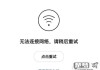 wifi已连接(不可上网)