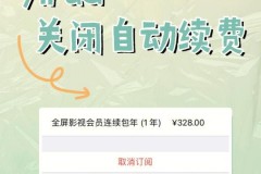 ipad关闭腾讯视频自动续费