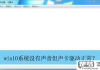 win10系统声卡驱动