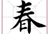 春字行书怎么写好看？掌握这些技巧让你的书法更上一层楼