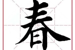 春字行书怎么写好看?掌握这些技巧让你的书法更上一层楼