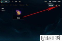 英雄联盟怎么改名字？详细步骤与费用全解析