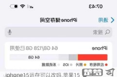 苹果16运行内存在哪里看