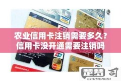 农行信用卡怎么注销？线上和线下注销流程详解