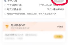取消腾讯会员自动续费