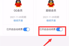 qq会员在那里取消自动续费