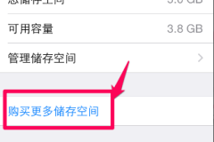 苹果icloud储存空间不足怎么办