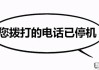 让对方打电话听到停机