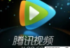 腾讯视频vip会员多少钱一个月