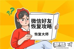 免费找回已删除的微信好友
