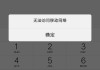 手机一打就说无法接通