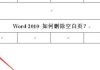 word表格后面的空白页怎么删除