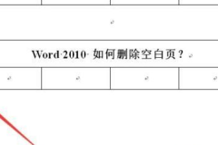word表格后面的空白页怎么删除