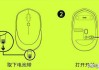无线鼠标怎么连接电脑？详细步骤与故障排除指南
