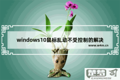 笔记本电脑鼠标乱动不受控制