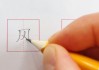 风的笔画顺序怎么写？详细步骤与视频教程全解析