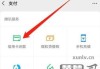 微信怎么绑定信用卡？详细步骤与常见问题解答