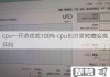 cpu温度90到100度会坏吗