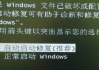 windows未能启动怎么解决