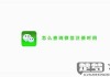 怎么查看微信注册时间？微信注册时间查询方法大全