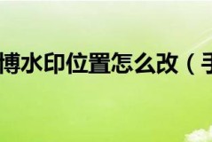 微博水印位置怎么改？详细步骤教你轻松调整