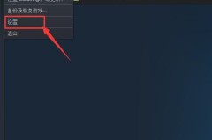 steam如何取消开机自动登录