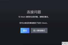 网络没问题但steam连不上去