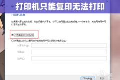 打印机只能复印无法打印