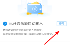 余额宝如何关掉自动转入