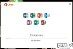 如何安装Office365