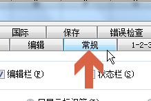 excel默认字体大小